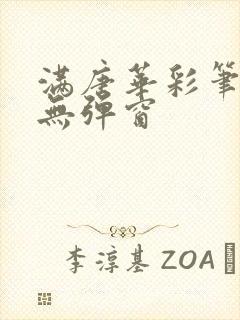 满唐华彩笔趣阁无弹窗