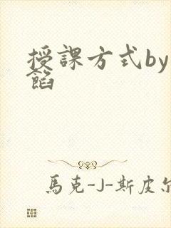 授课方式by肉馅
