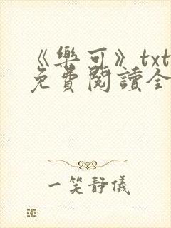 《乐可》txt免费阅读全文