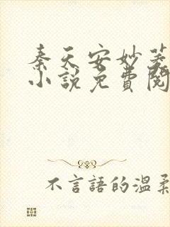 秦天安妙菱修仙小说免费阅读正版