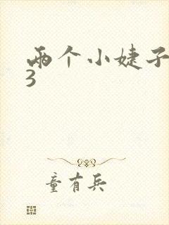 两个小婕子交换3