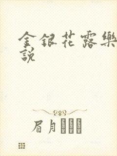 金银花露乐可小说