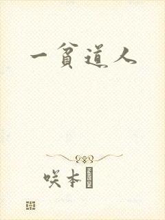 一贫道人