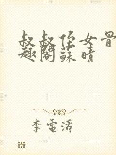 叔叔侄女骨科笔趣阁苏晴封面