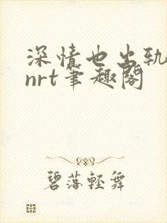 深情也出轨逆2nrt笔趣阁封面