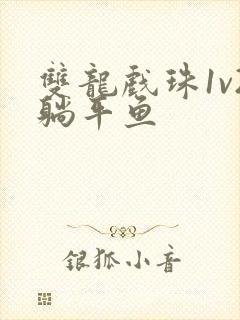 双龙戏珠1v2躺平鱼