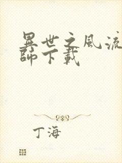 异世之风流大法师下载