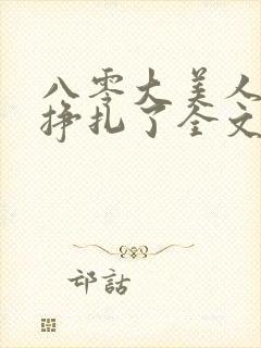 八零大美人她不挣扎了全文免费阅读