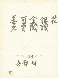 姜可金银花全文免费阅读