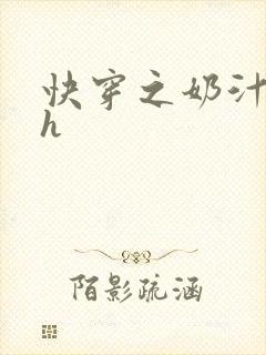 快穿之奶汁美妇h