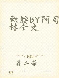 软腰BY阿司匹林全文