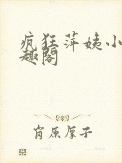 疯狂萍姨小说笔趣阁