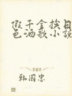 假千金挨日记暮色酒歌小说免费阅读