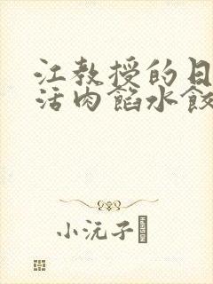 江教授的日常生活肉馅水饺