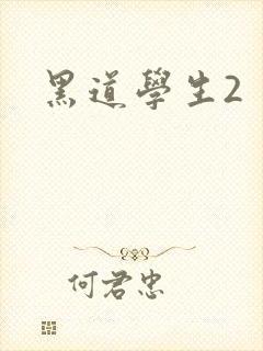 黑道学生2