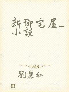 新御宅屋_自由小说