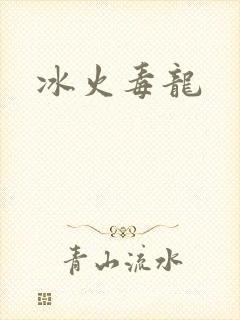 冰火毒龙