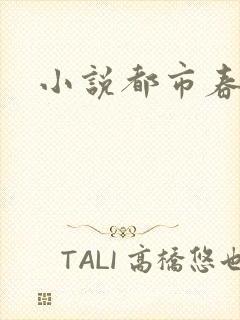 小说都市春潮