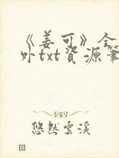 《姜可》全文番外txt资源笔趣阁