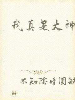 我真是大神医