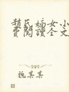 赵氏嫡女小说免费阅读全文