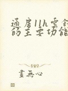 通房11h云舒的主要功能