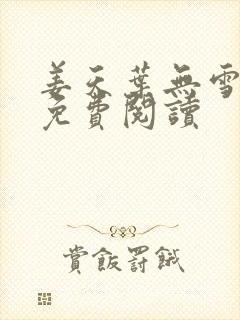 姜天叶无雪全文免费阅读