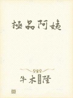 极品阿姨