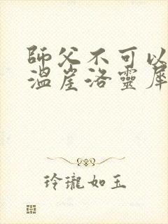 师父不可以温离温崖洛灵犀