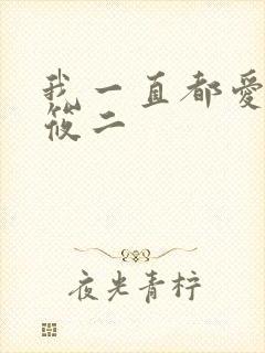 我一直都爱你梦筱二