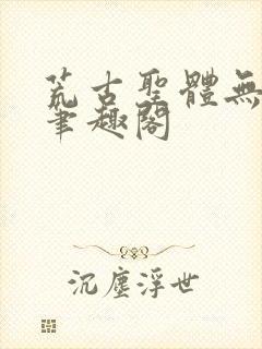 荒古圣体无弹窗笔趣阁