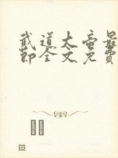 武道大帝最新章节全文免费阅读