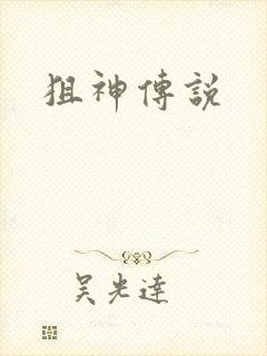 狙神传说