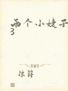 两个小婕子交换3