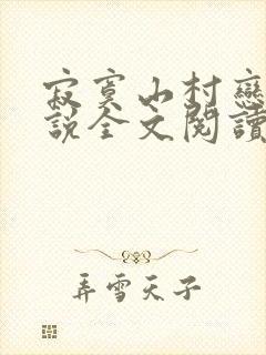 寂寞山村恋上小说全文阅读