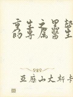 重生之黑帮老大的专属医生