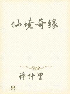 仙境奇缘