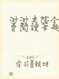 渺渺光阴全文免费阅读笔趣阁