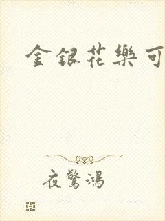 金银花乐可小说
