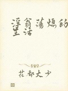 浮翁荡熄的幸福生活