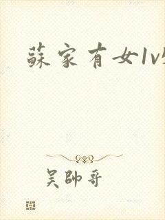 苏家有女1v5
