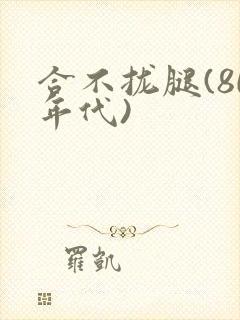 合不拢腿(80年代)