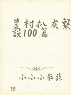 农村扒灰系列小说100篇