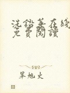 洗铅华在线全文免费阅读