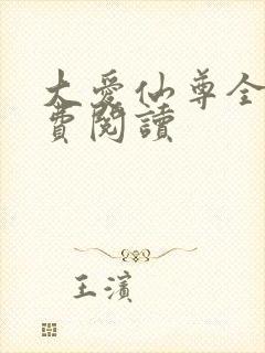 大爱仙尊全文免费阅读