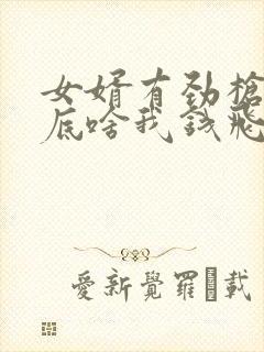 女婿有劲枪枪到底啥我钱飞了