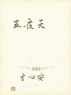 五夜天