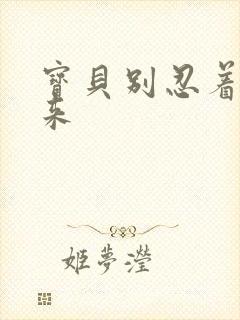 宝贝别忍着喷出来