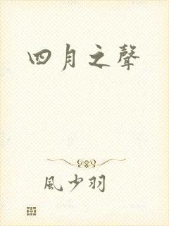 四月之声