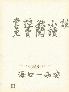 掌控欲小说全文免费阅读封面